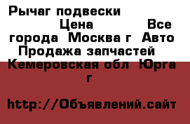 Рычаг подвески TOYOTA 48610-60030 › Цена ­ 9 500 - Все города, Москва г. Авто » Продажа запчастей   . Кемеровская обл.,Юрга г.